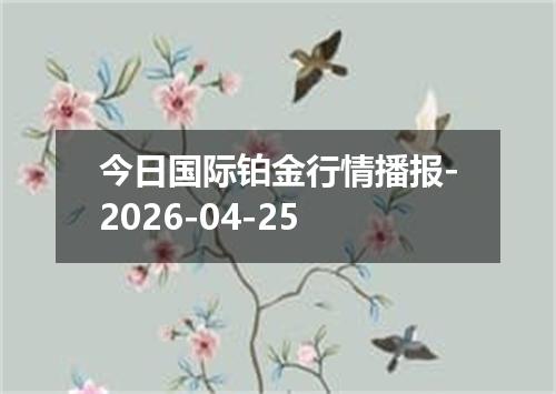 今日国际铂金行情播报-2026-04-25
