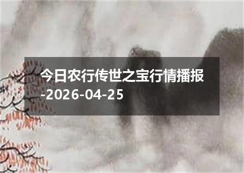 今日农行传世之宝行情播报-2026-04-25