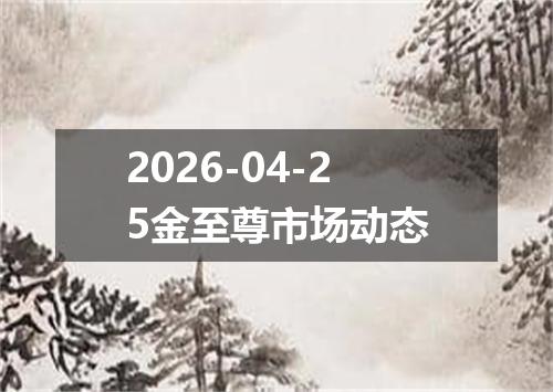 2026-04-25金至尊市场动态