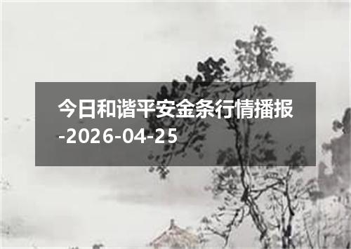 今日和谐平安金条行情播报-2026-04-25