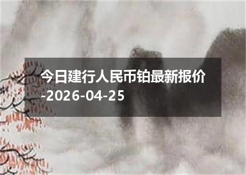 今日建行人民币铂最新报价-2026-04-25