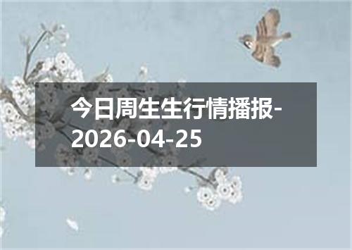 今日周生生行情播报-2026-04-25