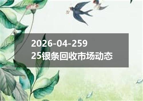 2026-04-25925银条回收市场动态