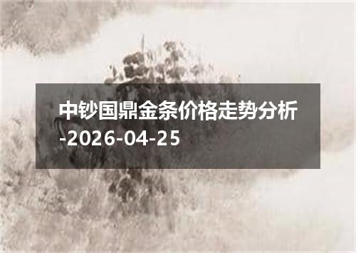 中钞国鼎金条价格走势分析-2026-04-25