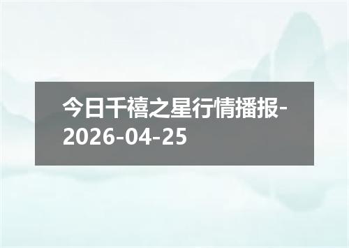 今日千禧之星行情播报-2026-04-25