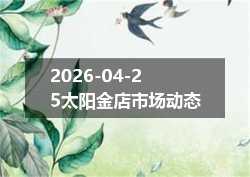 2026-04-25太阳金店市场动态