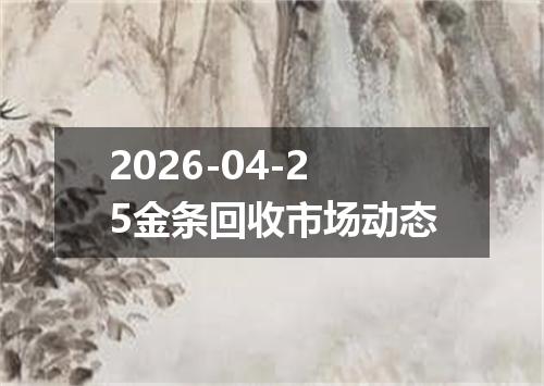 2026-04-25金条回收市场动态