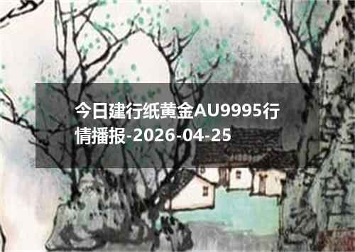 今日建行纸黄金AU9995行情播报-2026-04-25