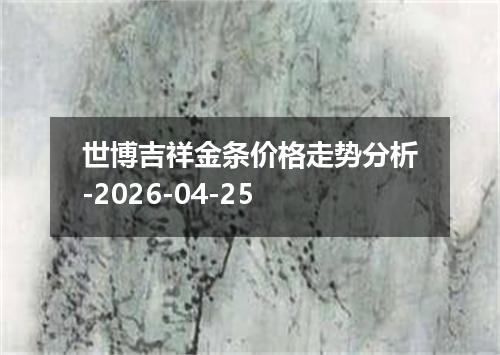 世博吉祥金条价格走势分析-2026-04-25