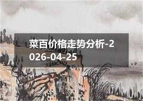 菜百价格走势分析-2026-04-25