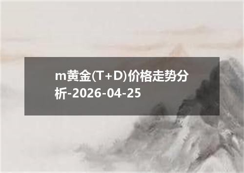 m黄金(T+D)价格走势分析-2026-04-25