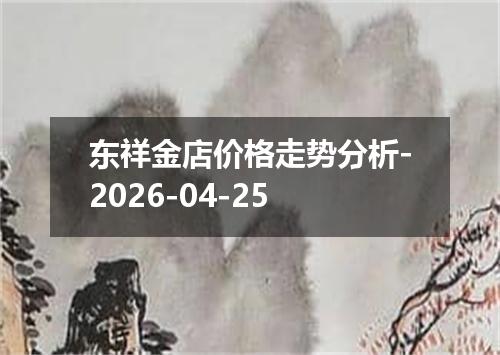 东祥金店价格走势分析-2026-04-25