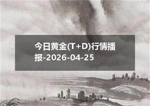 今日黄金(T+D)行情播报-2026-04-25
