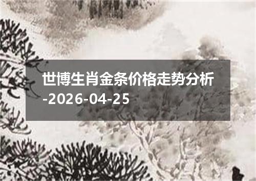 世博生肖金条价格走势分析-2026-04-25