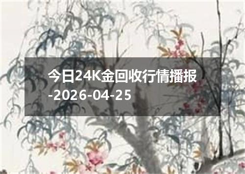 今日24K金回收行情播报-2026-04-25