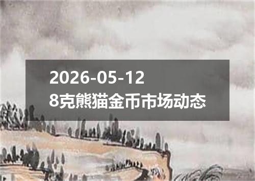 2026-05-128克熊猫金币市场动态
