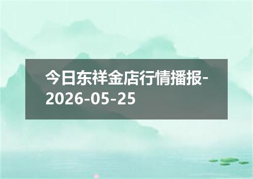 今日东祥金店行情播报-2026-05-25