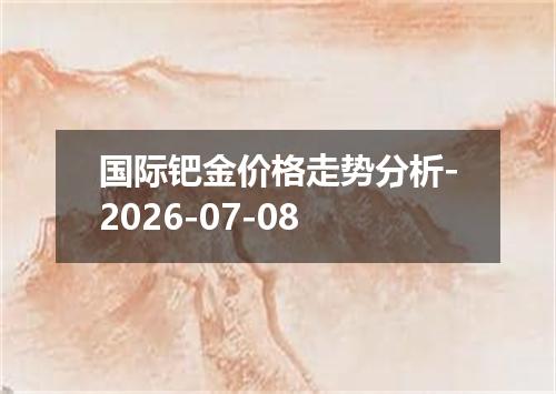 国际钯金价格走势分析-2026-07-08